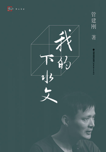 我的下水文