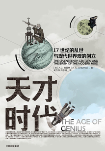 天才時代:17世紀的亂世與現代世界觀的創立