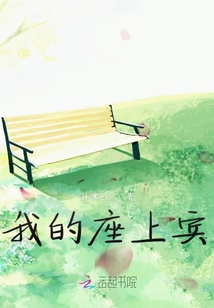 我的座上賓