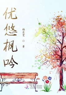 優悠楓吟