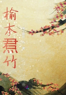 榆木焄竹