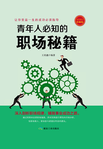 青年人必知的職場秘籍