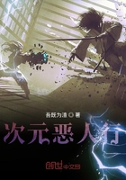 次元惡人行在線閱讀