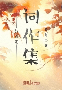 張召羽詞作集