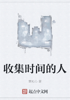 收集時間的人在線閱讀