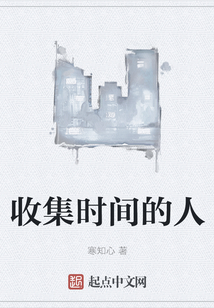 收集時(shí)間的人