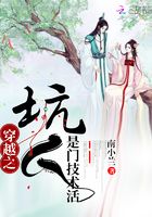 穿越之坑人是門技術活在線閱讀