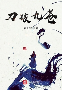 刀破九蒼