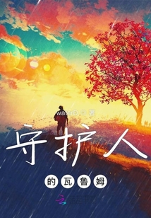 守護人的瓦魯姆