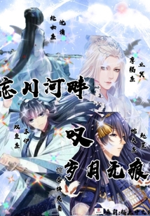 忘川河畔嘆歲月無痕