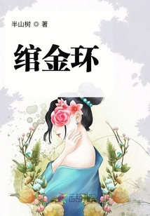 綰金環