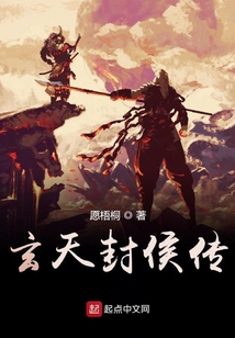 玄天封侯傳