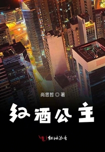 突围第二卷红酒公主