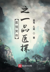 醫(yī)館笑傳之一品醫(yī)探