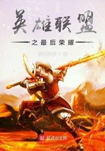 英雄聯(lián)盟之最后榮耀