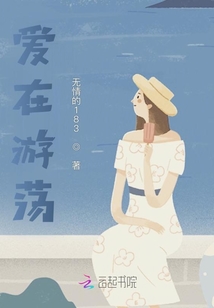 愛在游蕩