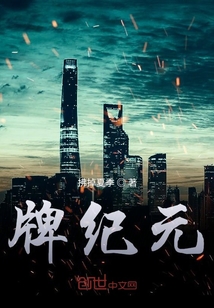 牌紀元