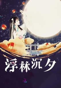 浮林沉夕