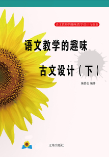 語文教學的趣味古文設計（下）