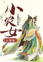 小農女火辣辣在線閱讀