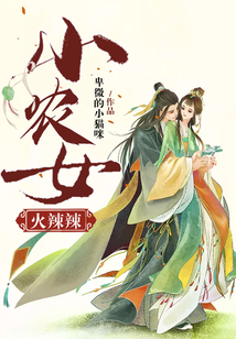 小農(nóng)女火辣辣