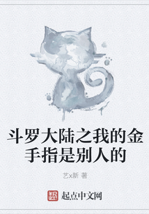 斗羅大陸之我的金手指是別人的