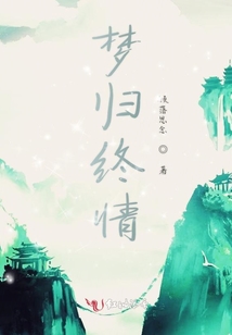 夢歸終情