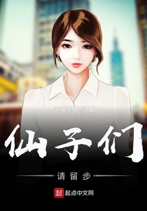 仙子們請留步