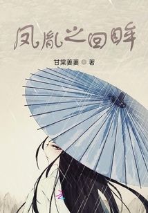 鳳胤之回眸