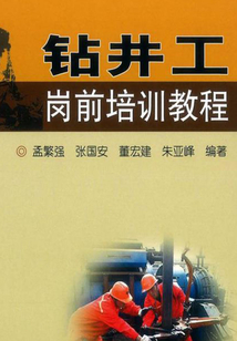 鉆井工崗前培訓(xùn)教程