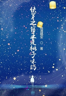 快穿之宿主是桃子味的