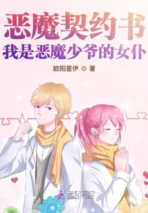 惡魔契約書我是惡魔少爺的女仆