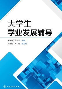 大學(xué)生學(xué)業(yè)發(fā)展輔導(dǎo)