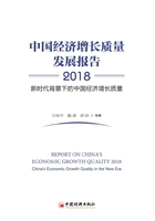 中国经济增长质量发展报告2018：新时代背景下的中国经济增长质量在线阅读