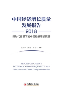 中國經濟增長質量發展報告2018:新時代背景下的中國經濟增長質量