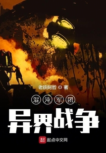 混沌軍團異界戰爭