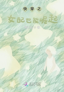 快穿之女配也能崛起