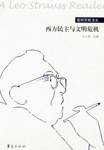 西方民主与文明危机：施特劳斯读本