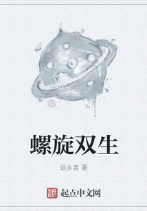 螺旋雙生
