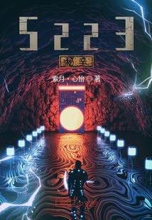 5223秘辛