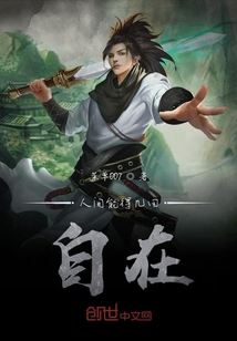 人間能得幾回自在