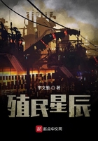 殖民星辰在線閱讀