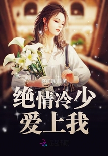 絕情冷少愛上我