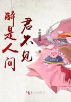 醉是人間君不見在線閱讀