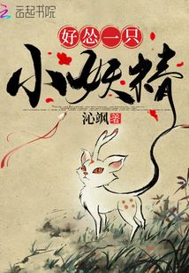 好慫一只小妖精