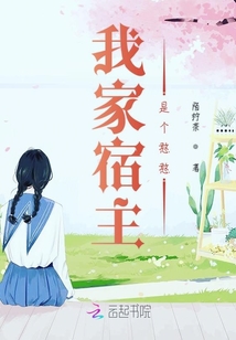 我家宿主是個憨憨
