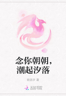 念你朝朝，潮起汐落