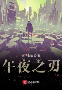 午夜之刃