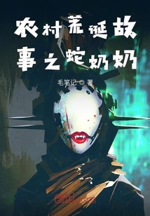 農村荒誕故事之蛇奶奶