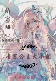 萌宠甜心专宠公主大小姐